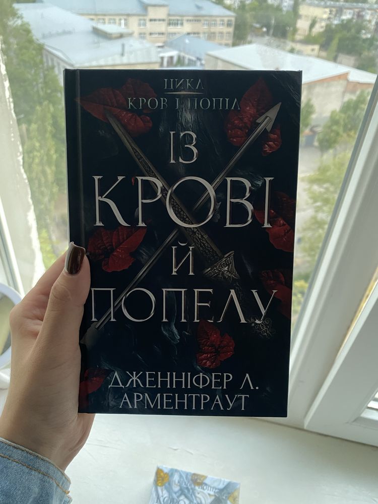 Із крові та попелу