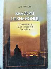 А. Коваль Знайомі незнайомці Походження назв послень України