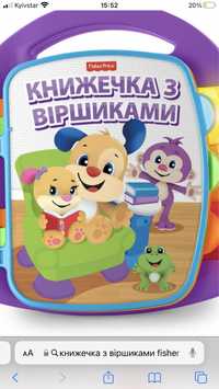 Книжечка з віршиками fisher price