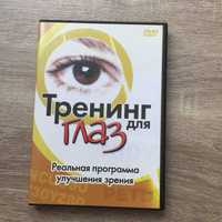 Тренинг для глаз - ДВД лицензированный