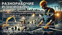 Різноробочі на день і довше