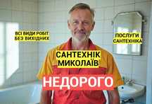 Сантехнік Миколаїв Недорого, Заміна Стояка, Котла, Батарей, Опалення