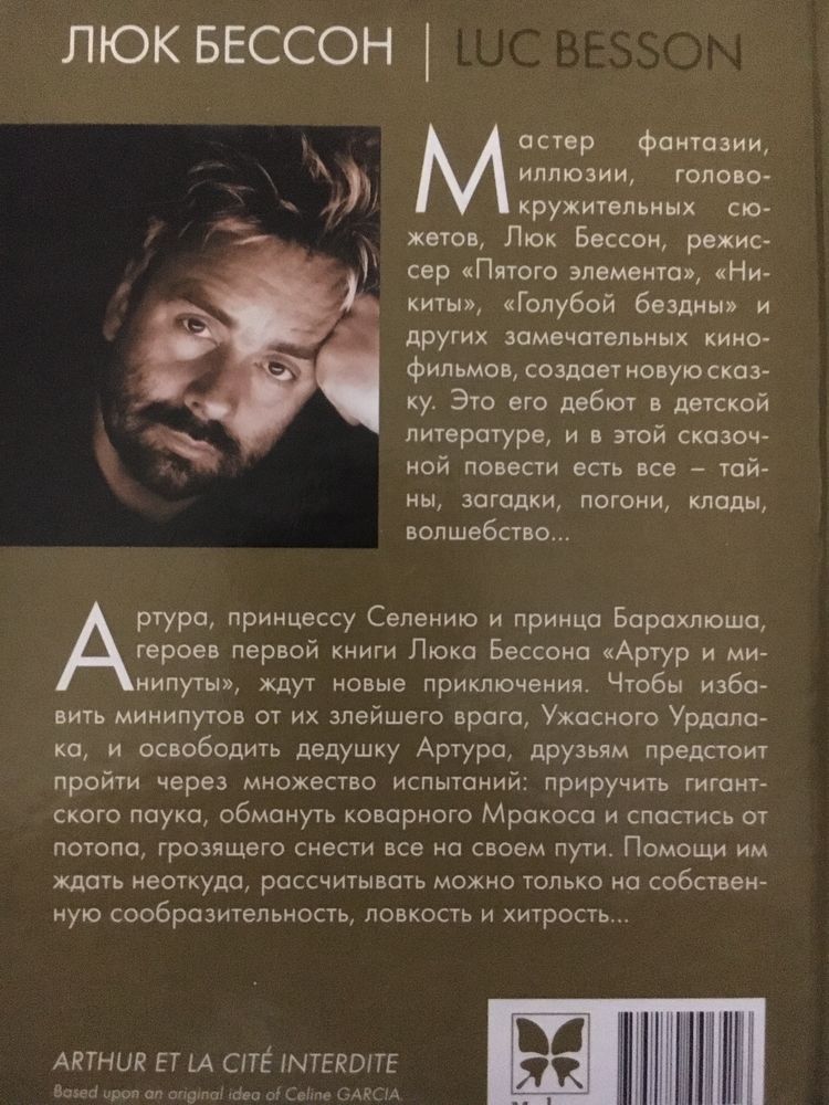 Люк Бессон Артур и запретный город