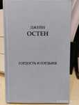 Джейн Остен Гордость и гордыня