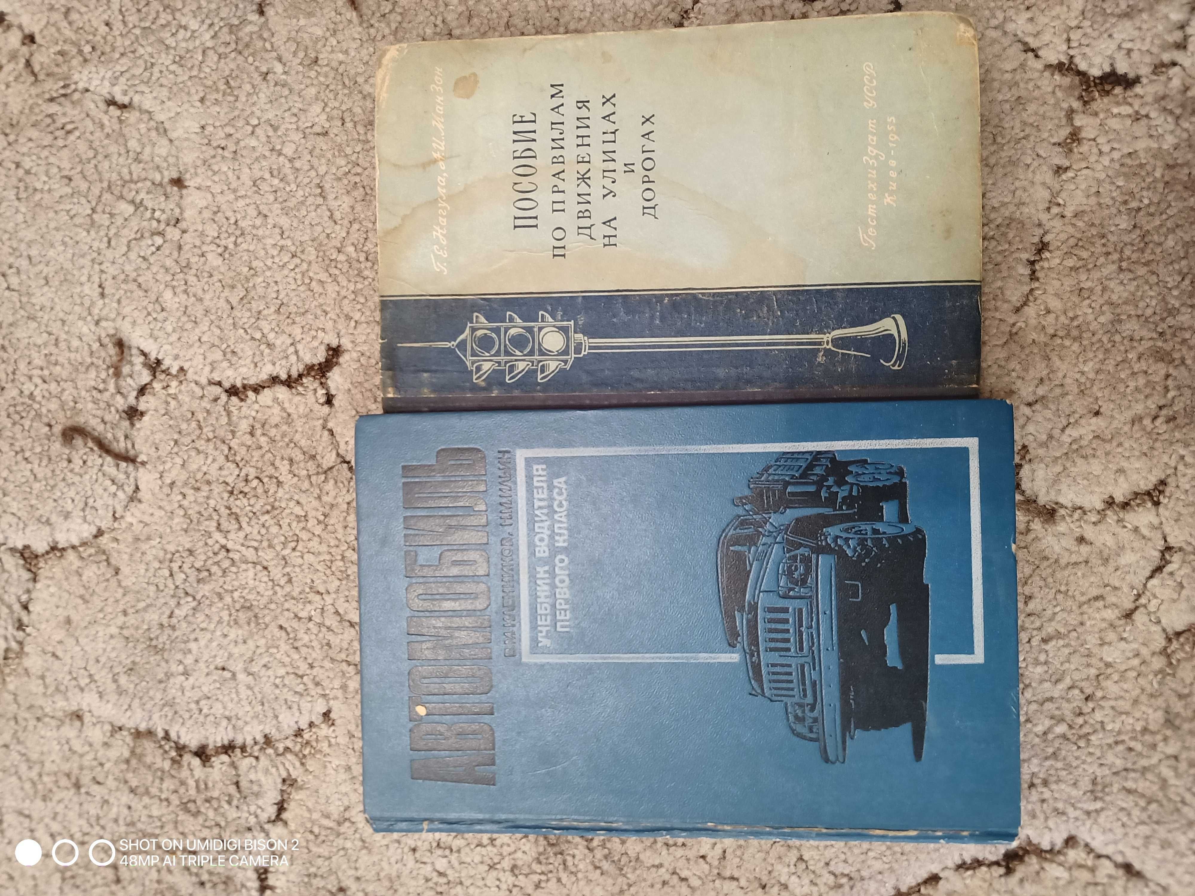 Старые книги справочники и учебники водителя