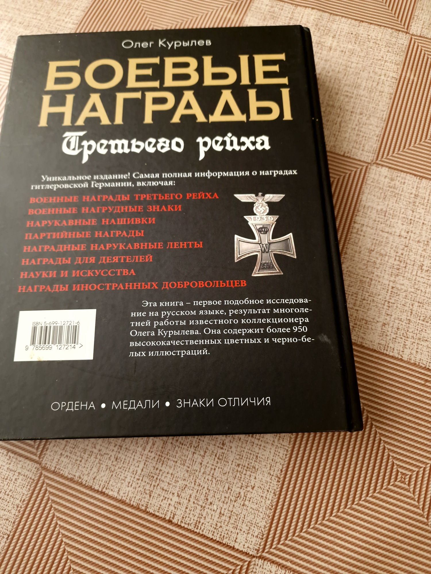 Книга Боевые награды Третьего  рейха