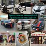 Брендування автомобілей і рекламних плоскостей