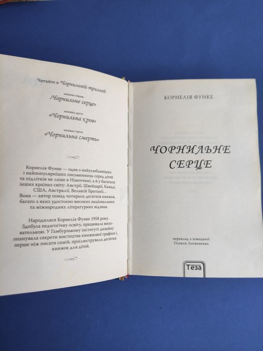 Чорнильне серце Корнелія Функе