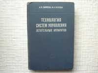 Авиация. Технология систем управления летательных аппаратов.