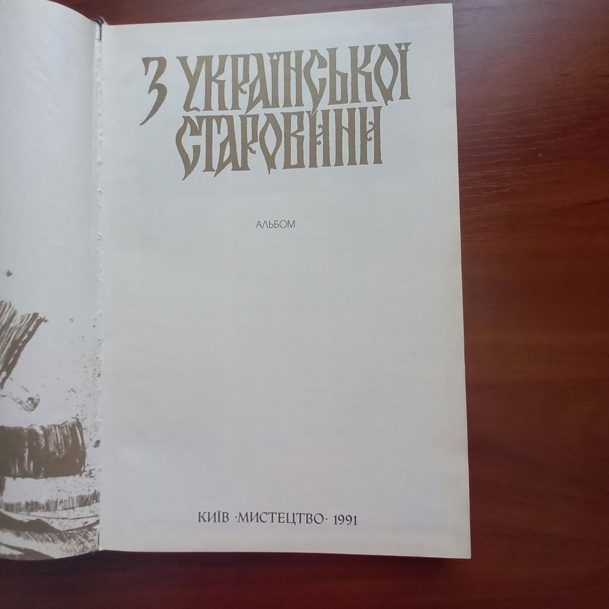 Альбом " З української старовини"