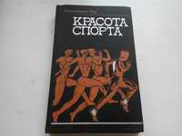 "Красота спорта" Бенджамин Лоу.