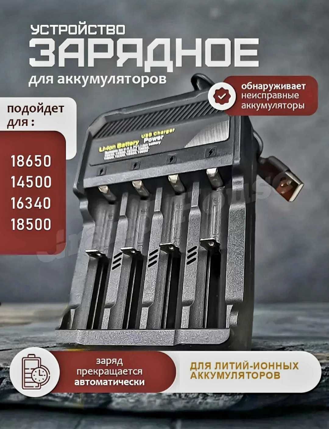 Зарядное устройство универсальное для аккумуляторов и батареек