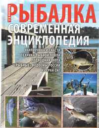 Новая энциклопедия рыболова. Рыбалка