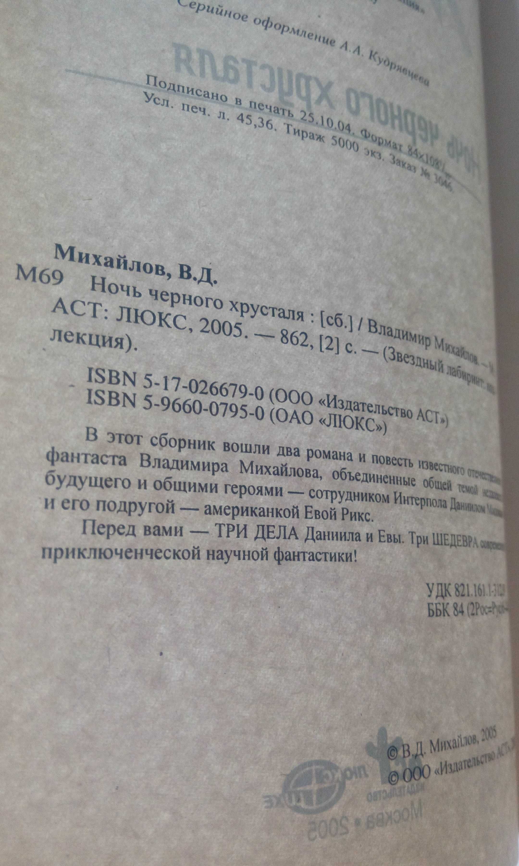 Звездный лабиринт Васильев Клинки, Михайлов Ночь черного хрусталя Фант