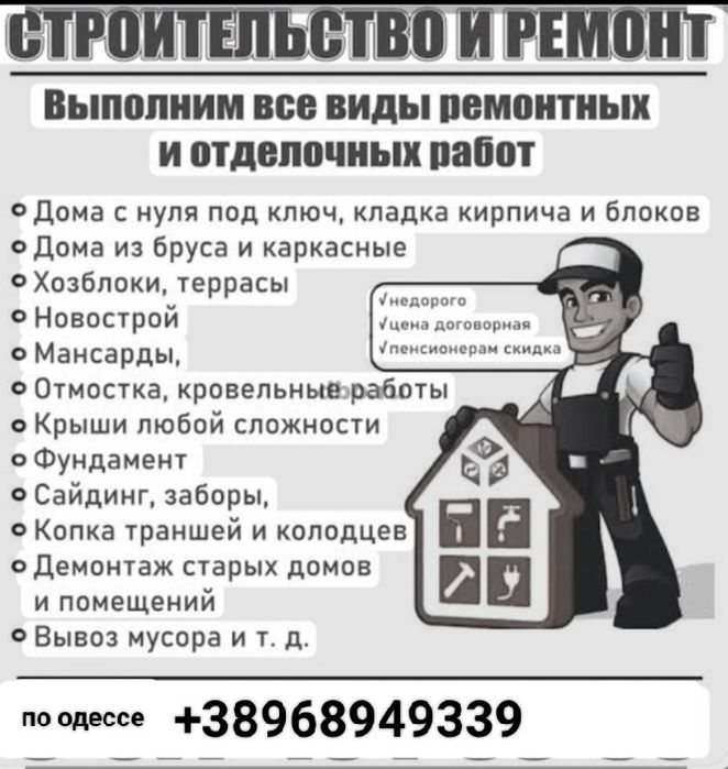 Бригада строителей всі види роботи