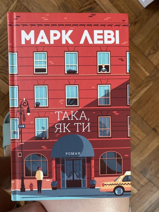 Марк Леві «Така, як ти»