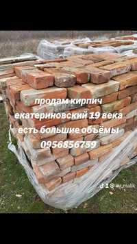 Продам кирпич екатериновский