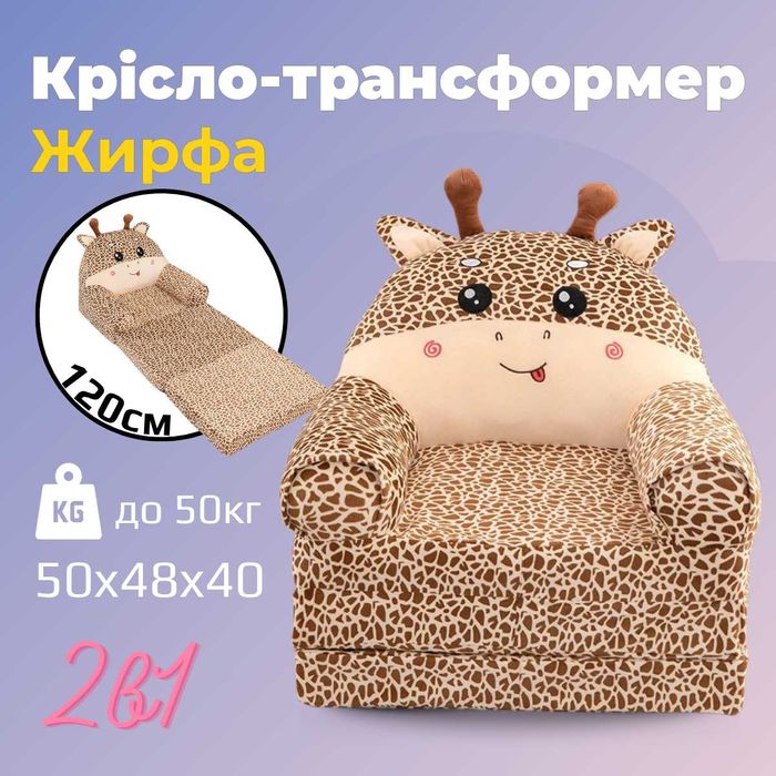 Дитяче розкладне м'яке крісло трансформер іграшка жираф бежевий