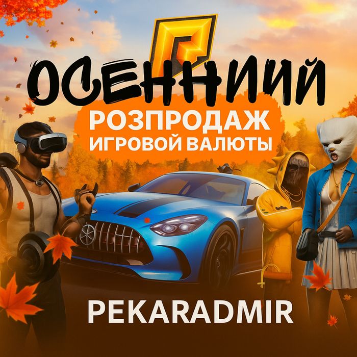 Radmir rp продажа виртов на всех серверах Радмир рп