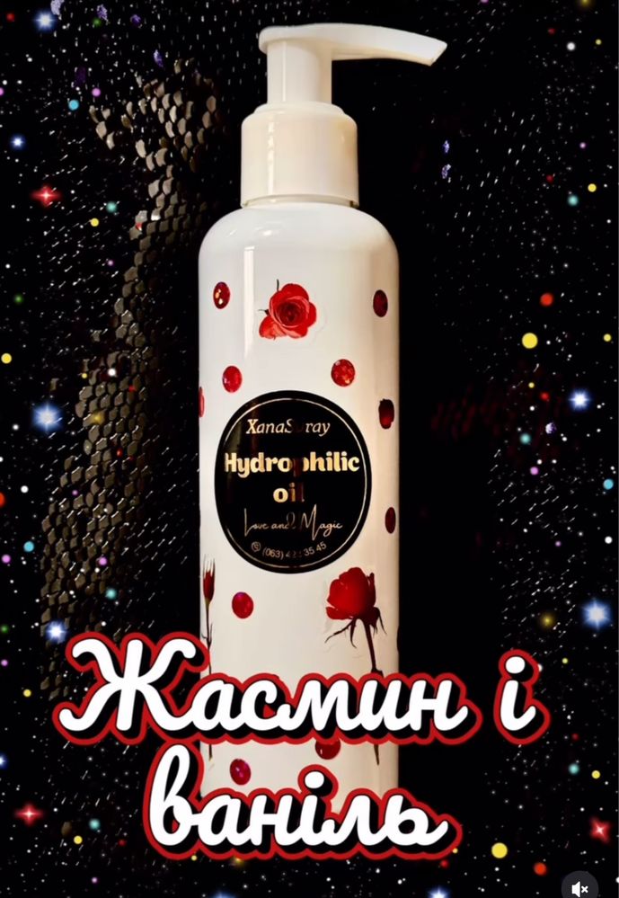 Гідрофільна олія з ефірними маслами жасмину та ванілі