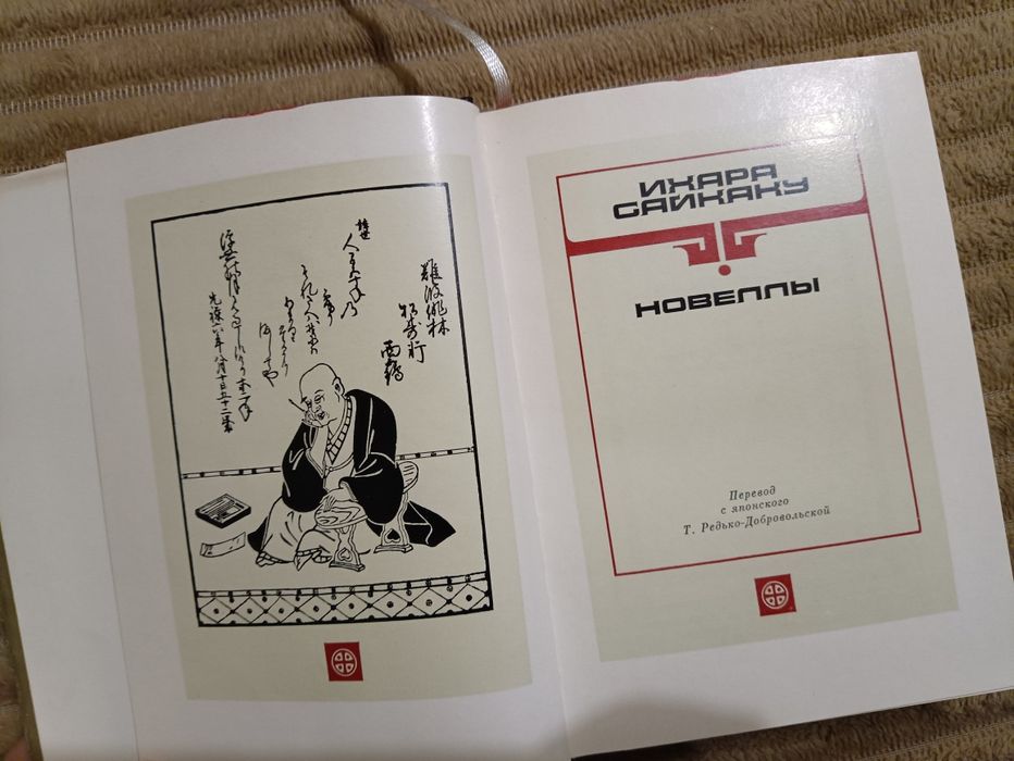 Ихара Сайхаку Новеллы книга