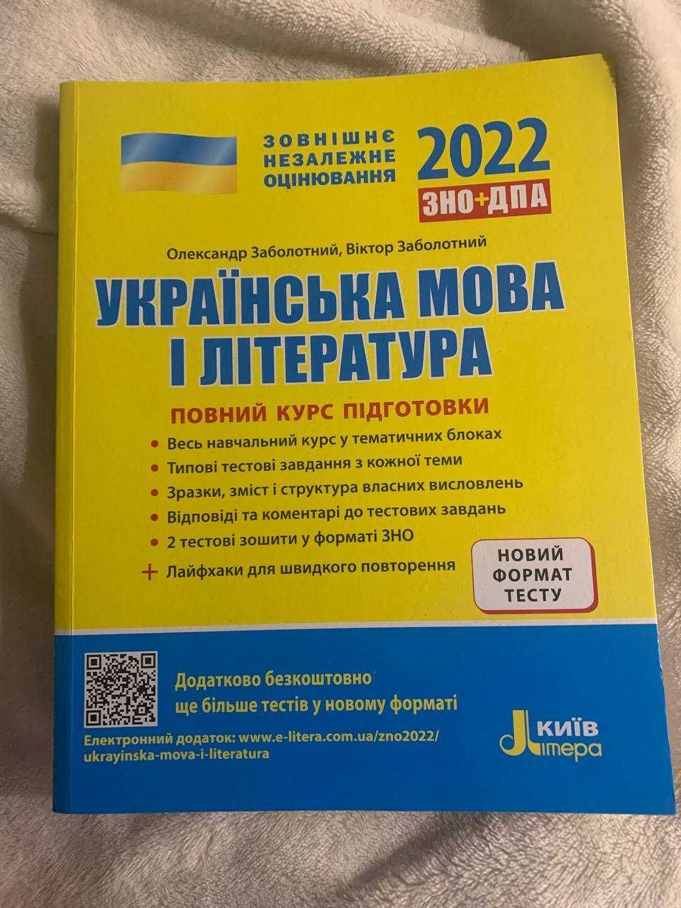 ЗНО 2022 українська мова та література