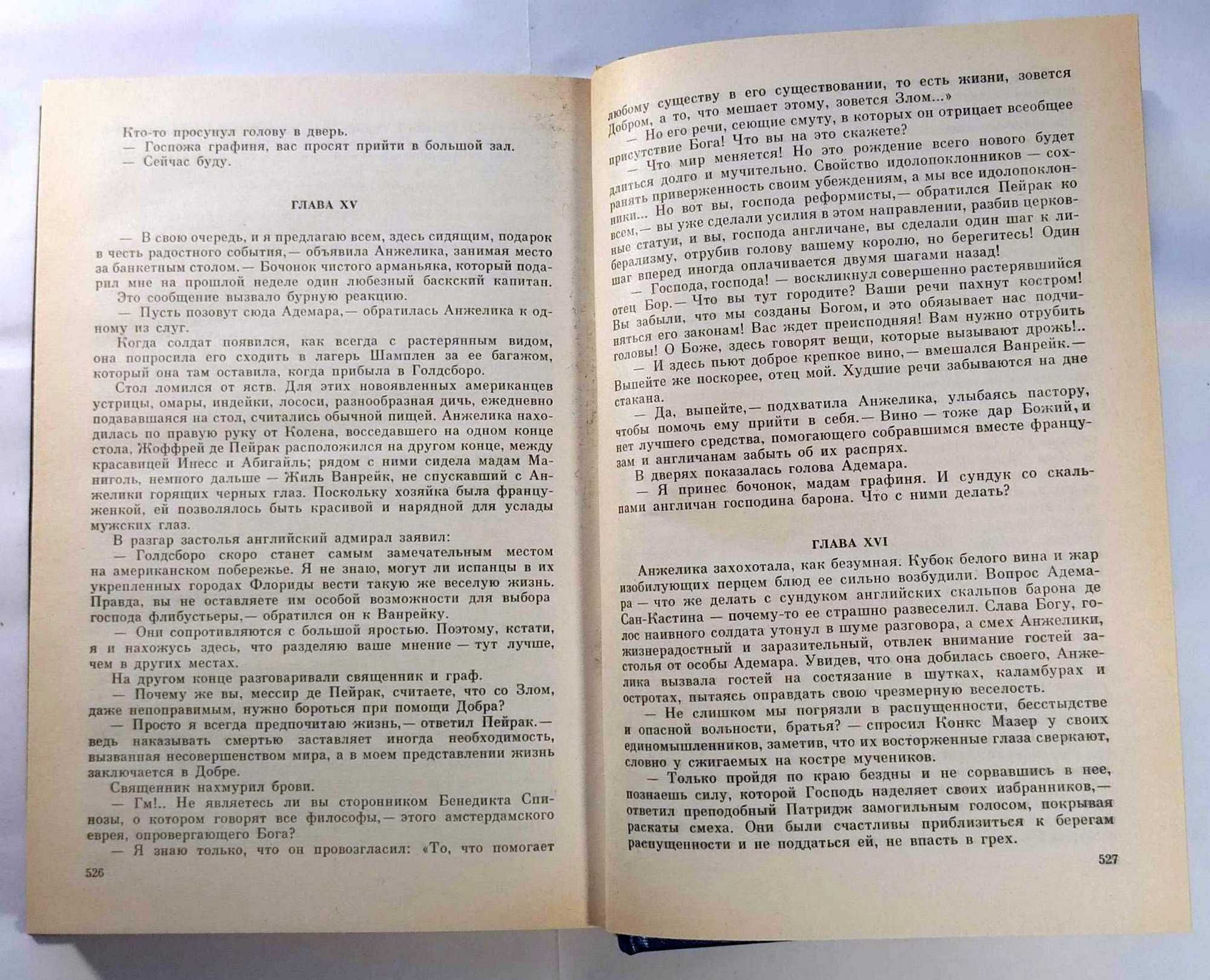 Анжелика и ее любовь. Искушение Анжелики. (Анн и Серж Голон)