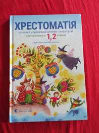 Хрестоматія сучасної української дитячої літератури 1 2 клас