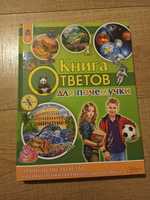 Дитяча енциклопедія «Книга ответов для почемучки»