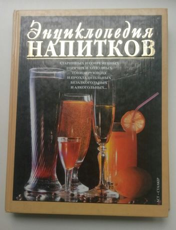 Энциклопедия напитков