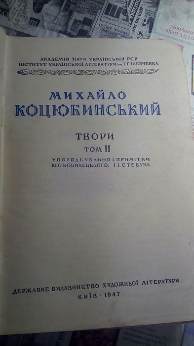 Михайло Коцюбинсьський 1947