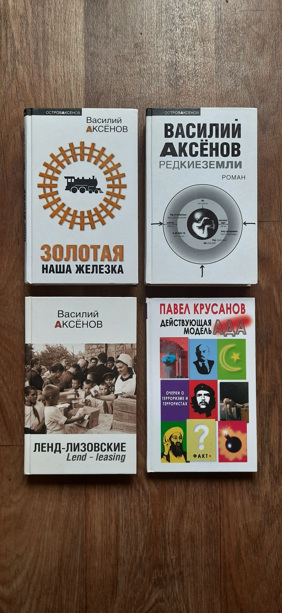 Аксёнов, Стогов, Войнович, Липскеров, Крусанов, Поляков, Толстая *