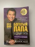Богатый папа, бедный папа