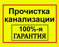 Сантехник. Чистка канализации любой сложности. Гарантия.