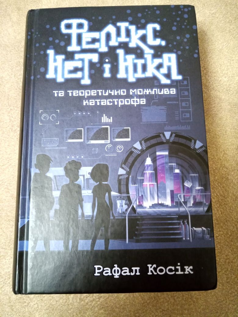 Книги «Фелікс Нет І Ніка» з 1 по 3 частини