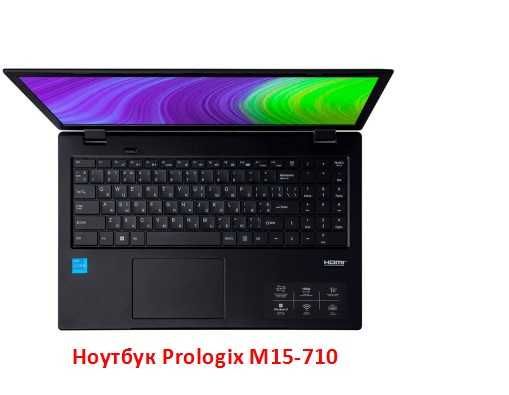 Ноутбук Prologix M15-710 8/256ГБ Гарантия 15.6 (PN15E01.CN48S2NU.016)