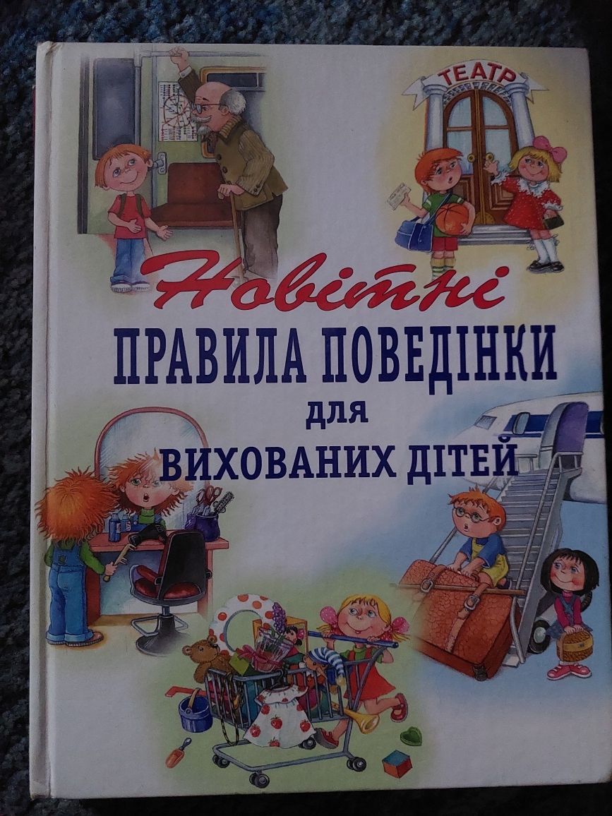 Дитяча Книга про правила поведінки