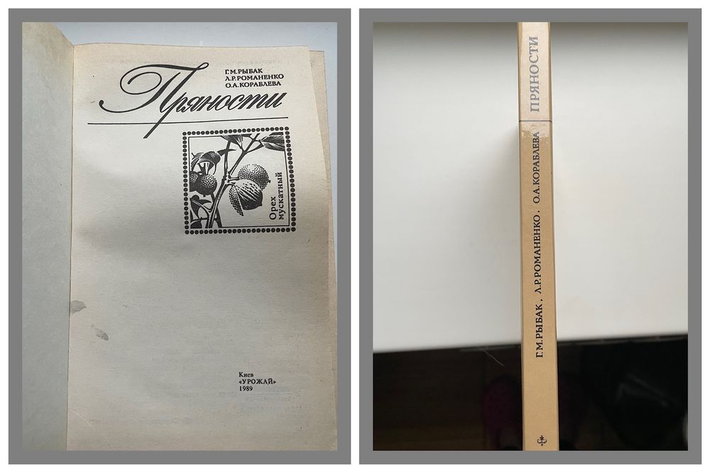 новая книга пряности