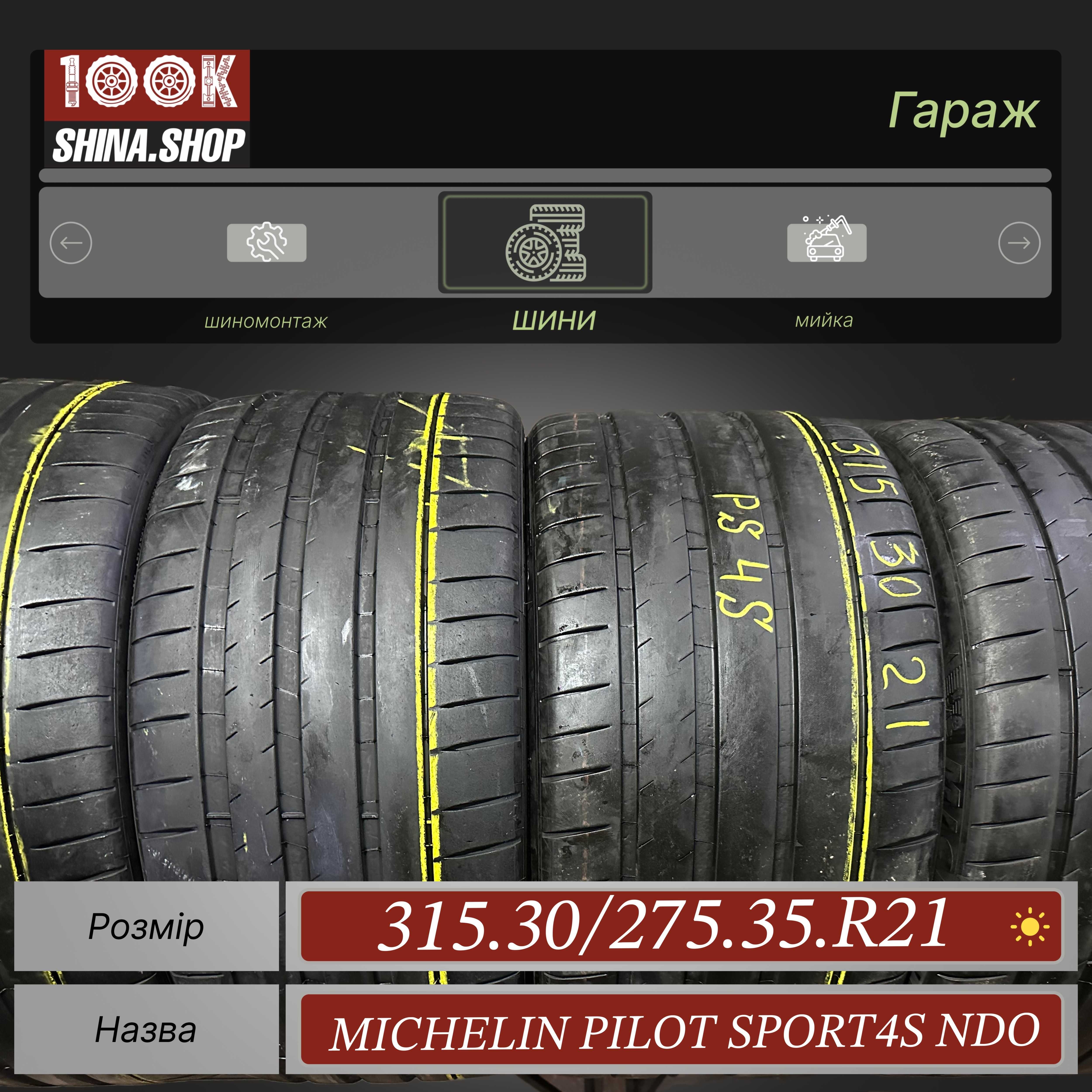 Шины БУ 315 30 275 35 R 21 Michelin Pilot Sport 4S NDO