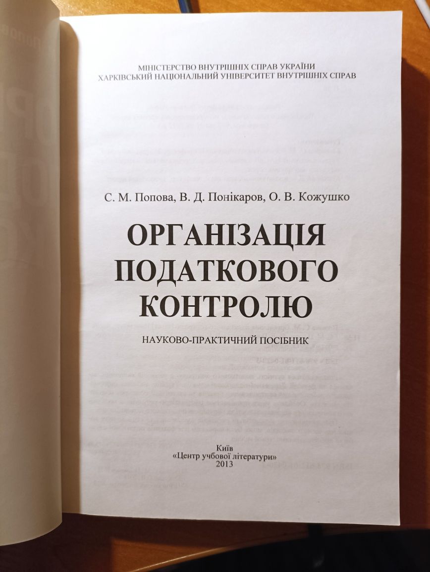 Організація податкового контролю. Науково-практичний посібник.