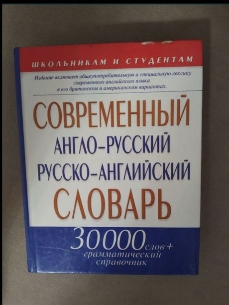 Студентам и школьникам Современный англо-русский и русско-английский С