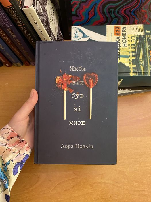 «Якби він був зі мною» Лора Новлін