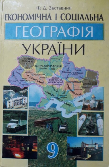 Продам учебник Економічна і соціальна география Украины: 9 класс