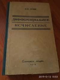 Дифференциальное исчисление. Лузин.1958 год.