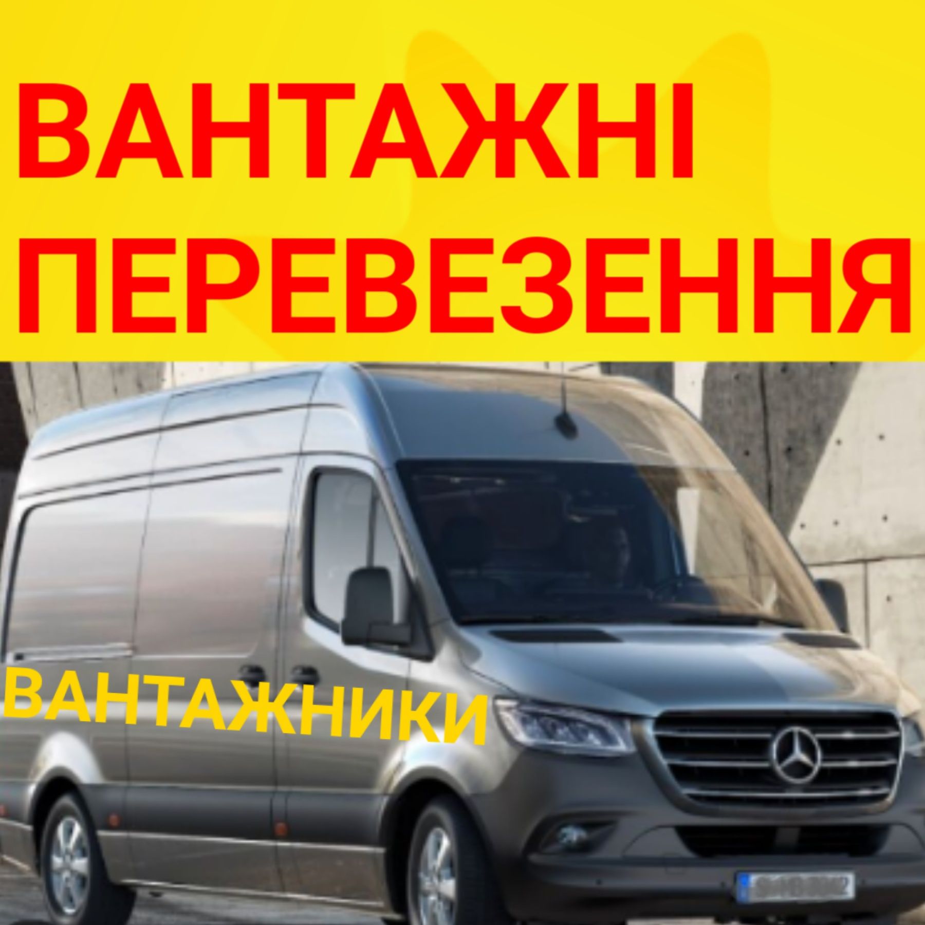 Вантажні перевезення.