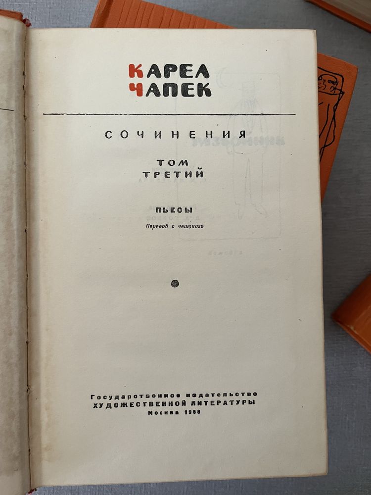 Карел Чапек. Собрание сочинений в 5-ти томах, 1959
