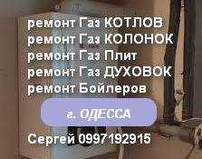 Недорого. Мастер. Ремонт газовых котлов Ремонт газовых колонок. Одесса