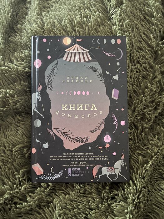 Книга Домыслов Эрика Свайлер