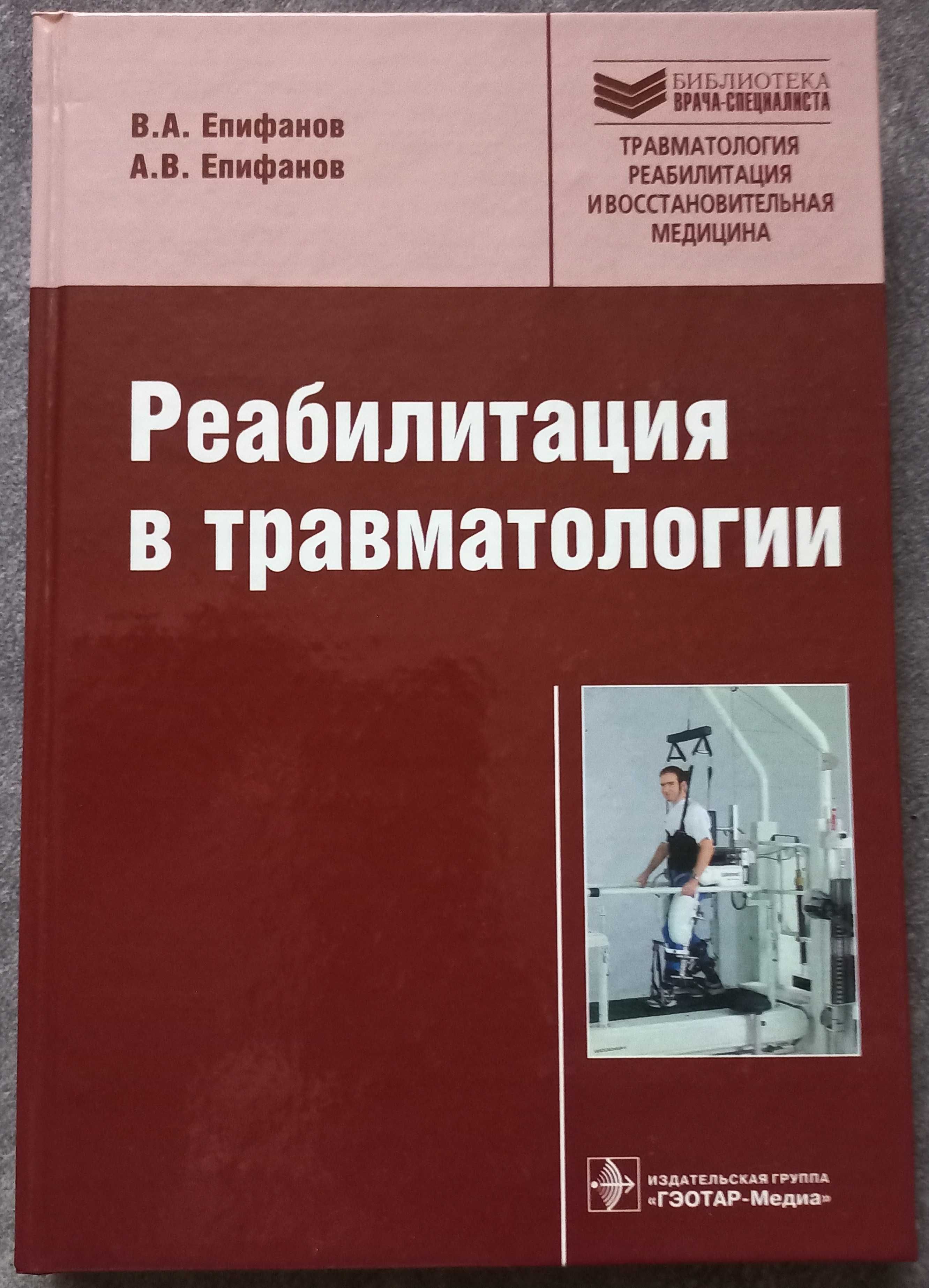 Реабилитация в травматологии. В.А. Епифанов, А.В. Епифанов