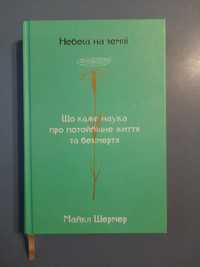 Книга "Небеса на землі" Майкл Шермер українською